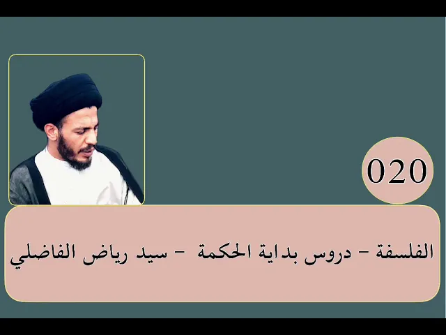 ⁣020 - الفلسفة - بداية الحكمة - سيد رياض الفاضلي .