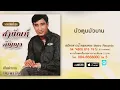 บัวตูมบัวบาน - สายัณห์ สัญญา (Official Master)
