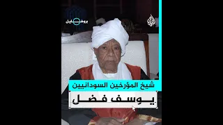 بروفايل يوسف فضل المؤرخ السوداني 