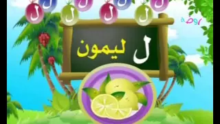 نشيد حرف اللام قناه روضه للأطفال 