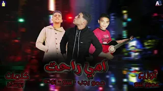 كليب مهرجان أمي راحت مني أداء بوده   حمو رجب   عمرو بيبو      دندنها