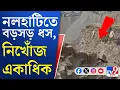 Download Lagu Nalhati Bahadurpur Mine Death: অবৈধ খাদানে ধস―এখনও নিখোঁজ বহু, নলহাটিতে এমন কাণ্ড কীভাবে?