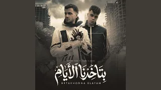 بتاخدنا الايام علي ورا مش قدام   حولتوني شراني             دندنها