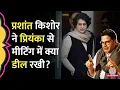 Lagu Congress में Jan Suraaj का विलय? Prashant Kishor की Priyanka Gandhi से ये बात हुई
