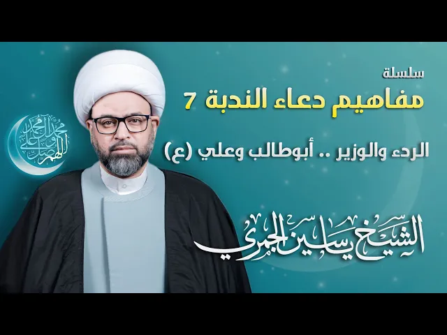 ⁣مباشر الشيخ ياسين الجمري - سلسلة مفاهيم دعاء الندبة 7 : الردء والوزير أبو طالب وعلي ع - مجلس الدعيسي