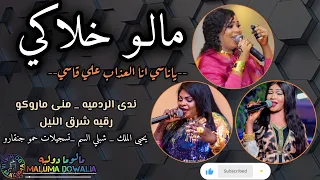 دويتو الموسم مالو خلاكي ياناسي انا العذاب علي قاسي منى ماروكو ندى الردميه رقيه شرق النيل 2025 New 