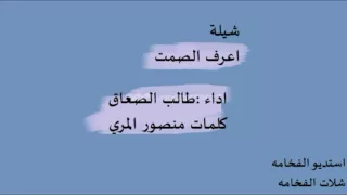 شيلة اعرف الصمت اداء طالب الصعاق كلمات منصور المري 