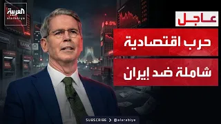 تغطية خاصة | أميركا تعلن الحرب الاقتصادية الشاملة على إيران و"كل من يدعمها"