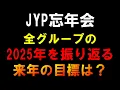 【JYP忘年会】2025年振り返り！Stray Kids大賞！TWICE鬼ツアー！NMIXX爆売れ！NiziU色々あった！NEXZじわじわ来てる！ITZY売れて！KickFlipファイティン！
