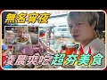 Download Lagu 【Ru儒哥】營業到凌晨五點 路橋下的深夜寧靜氛圍感宵夜【探店開箱】