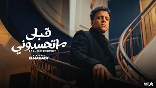 قبل ما تحسدوني   معبدي   توزيع علي العالمي                         جديد        دندنها