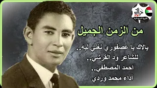 من الزمن الجميل يلاك يا عصفور نغني ليه أداء محمد وردي 
