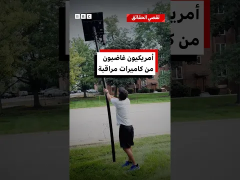 #بي_بي_سي_تقصي_الحقائق: لماذا يحطم بعض الأمريكيين كاميرات "فلوك"؟