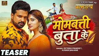 #Teaser | मोमबत्ती बुता के | #Ritesh Pandey, Kiran Sahani | Bhojpuri Song 2026