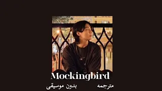 اغنيه الطائر المحاكي مترجمة بدون موسيقى Eminem Mockingbird Without Music 