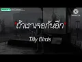 ถ้าเราเจอกันอีก (Until Then) - Tilly Birds [ เนื้อเพลง ]