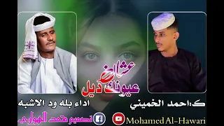 بله ود الأشبه عشان عيونك ديل كلمات احمد الخميني 