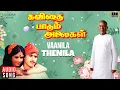 Lagu Vaanila Thenila Song | Kavithai Paadum Alaigal | Ilaiyaraaja | Gangai Amaran| K S Chithra | Tamil