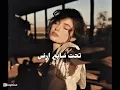 تحت سابع ارض بطيء - اغنية الشامي الجديدة