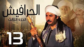مسلسل الحرافيش ج3 الحلقة 13 El 7rafesh Part3 EPS 