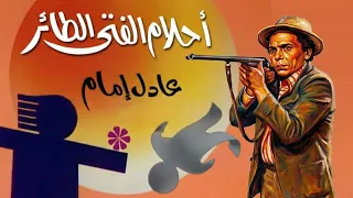موسيقي مسلسل احلام الفتي الطائر لجمال سلامه دندنها