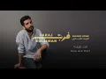 Faraj Suleiman - How are you? فرج سليمان - انت كيف؟