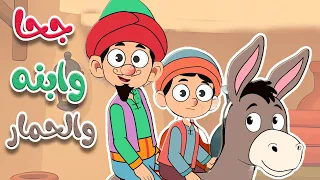 أغنية جحا وابنه والحمار أغاني أطفال قناة أسرتنا 
