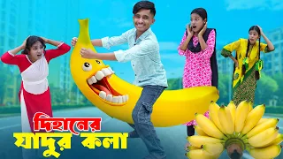 দিহানের জাদুর কলা | Dihaner Jadur Kola | dihaner natok | dihan | new bangla natok 2026 |