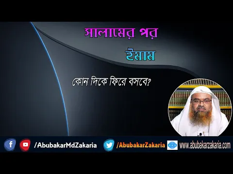 প্রশ্ন : সালামের পর ইমাম কোন দিকে ফিরে বসবে? শাইখ প্রফেসর ড. আবু বকর মুহাম্মাদ যাকারিয়া