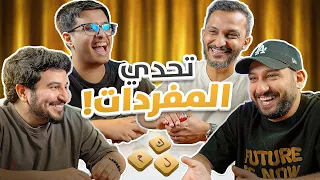 رجعنا لكم بتحدي المفردات 😂