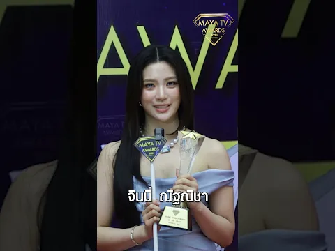 “จินนี่” ขอบคุณสำหรับรางวัล "RISING STAR FEMALE OF THE YEAR" #MAYATVAWARDS2026 #จินนี่ณัฐณิชา