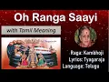 Oh Ranga saayi (Kambhoji) || Tyagaraja || Lyrics video with Tamil meaning