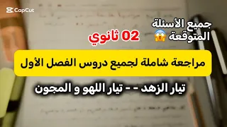 أقوى مراجعة شاملة لفرض واختبار الفصل 02 لتلاميذ السنة الثانية ثانوي جميع الشعب 