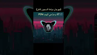 مهرجان دوامة السجون كامل للمطرب اسلام كابونجا وكالوشا  مشاهدات  اسلام كابونجا    دندنها