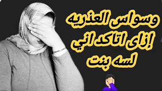 عايزة اتاكد انا بنت بنوت ولا لاء 