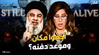 ليلى عبداللطيف تفجر مفاجأة مدوية هل حسن نصر الله ما زال حي 