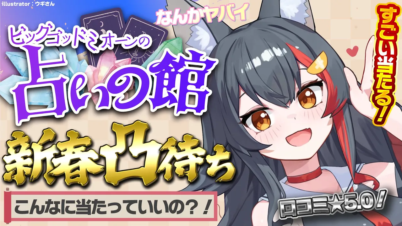【新春占い凸待ち】ビッグゴッドミオーンの占いの館2026年運勢を占います！【タロット】