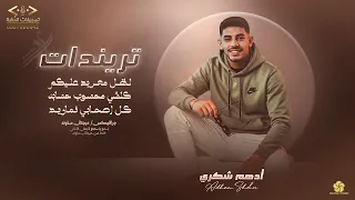 ادهم شكري      لظل معربد عليكم كلشي محسوب حسابه كل صحابي نماريد حفلة المرداوي تسجيلات الحفرة دندنها