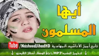 انشودة ايها المسلمون 