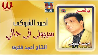 احمد الشوكي     سيبوني في حالي                                   دندنها