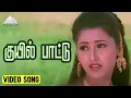 Lagu குயில் பாட்டு Video Song | Vaimaye Vellum Movie Songs | Parthiban | Rachana | Deva
