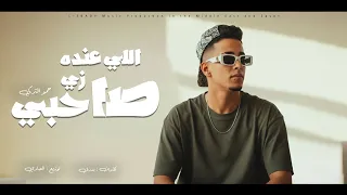 اللي عنده زي صاحبي ياللي بتسال ابقا مين حمو التركي توزيع العبادي OFFICIAL VIDEO 2025  اللي عنده زي صاحبي ياللي بتسال ابقا مين حمو التركي توزيع العبادي OFFICIAL VIDEO 2025