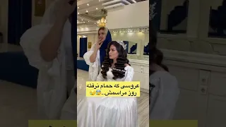 زمانیکه عروس نه عصاب داره نه درک همینه دگه 