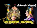 Download Lagu ಚಕ್ರವ್ಯೂಹವ ರಚಿಸಿದರಂತೆ...😍 Jansale ಪದ್ಯಕ್ಕೆ ಚಂದ್ರಹಾಸ ಗೌಡರ ಅಭಿಮನ್ಯು - Yakshagana - Chandrahas Gowda