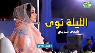 الليلة نوى هدى عربي امسية الديوان رحلة Rihla 