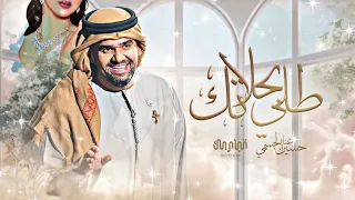 حسين الجسمي طلي بحلاتك تبختري يانور هالحفل حياك النسخة الأصلية حصريا 2025 Hussain Al Jassmi 