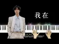 王一博《我在》钢琴版 Wang Yibo - “I AM NOT HERE” Piano Cover  | Piano by CIP Music