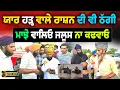 Download Lagu Majha Block ਦਾ ਨਾਮ ਨਾ ਖਰਾਬ ਕਰੋ ! ਹੜ੍ਹ ਪੀੜਿਤਾਂ ਸੇਵਾਦਾਰਾਂ ਨੂੰ ਠੱਗੀ ਜਾਂਦੇ ? Punjab Floods 2025