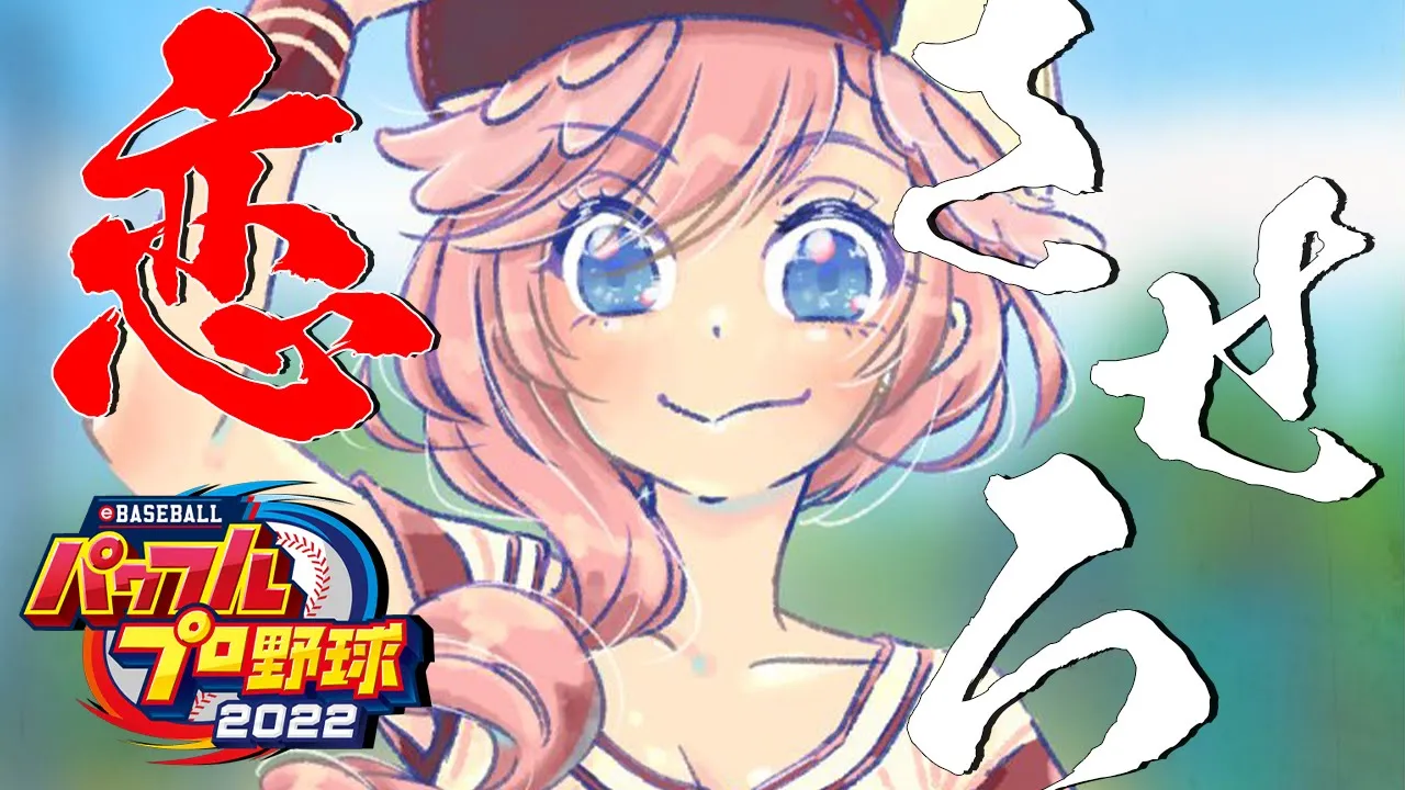 【パワプロ2022】頼むから恋をさせてくれ！！！！！！！！サクセス【鷹嶺ルイ/ホロライブ】