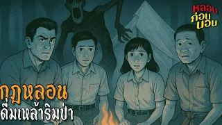 เตือนแล้วนะ! กฎการดื่มริมป่าที่ห้ามฝ่าฝืนเด็ดขาด | หลอนก่อนนอน